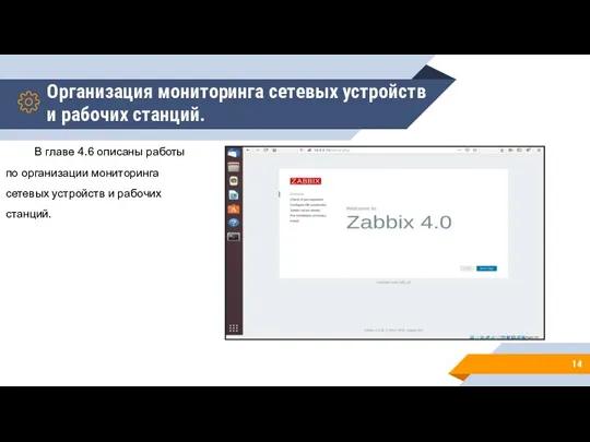 Организация мониторинга сетевых устройств и рабочих станций. В главе 4.6 описаны работы