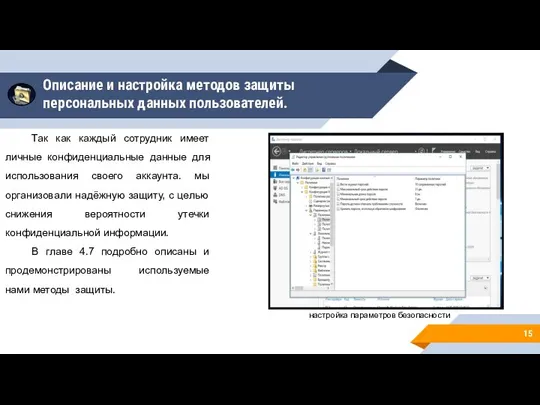 Описание и настройка методов защиты персональных данных пользователей. Так как каждый сотрудник