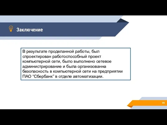 Заключение В результате проделанной работы, был спроектирован работоспособный проект компьютерной сети, было