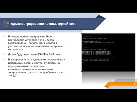 Администрирование компьютерной сети В начале администрирования будет произведена установка ролей, создан корневой