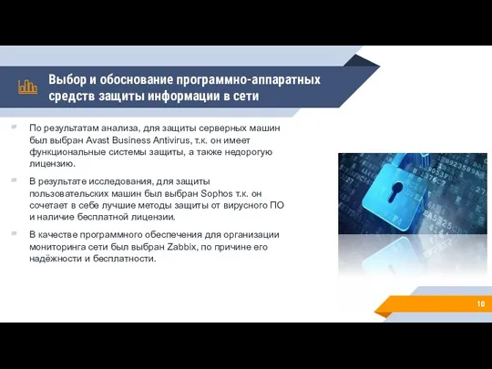 Выбор и обоснование программно-аппаратных средств защиты информации в сети По результатам анализа,