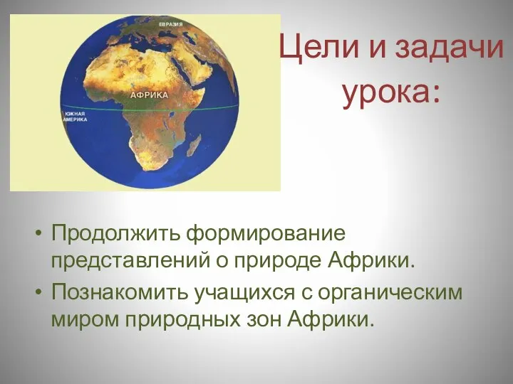 Продолжить формирование представлений о природе Африки. Познакомить учащихся с органическим миром природных