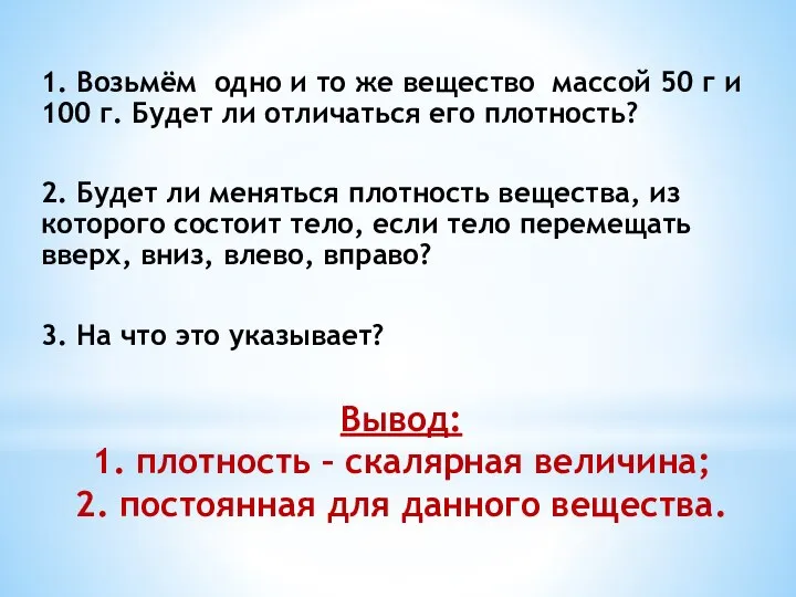 Вывод: 1. плотность – скалярная величина; 2. постоянная для данного вещества. 1.