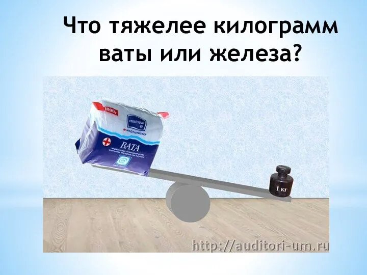 Что тяжелее килограмм ваты или железа?