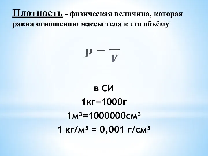 в СИ 1кг=1000г 1м³=1000000см³ 1 кг/м³ = 0,001 г/см³ Плотность - физическая