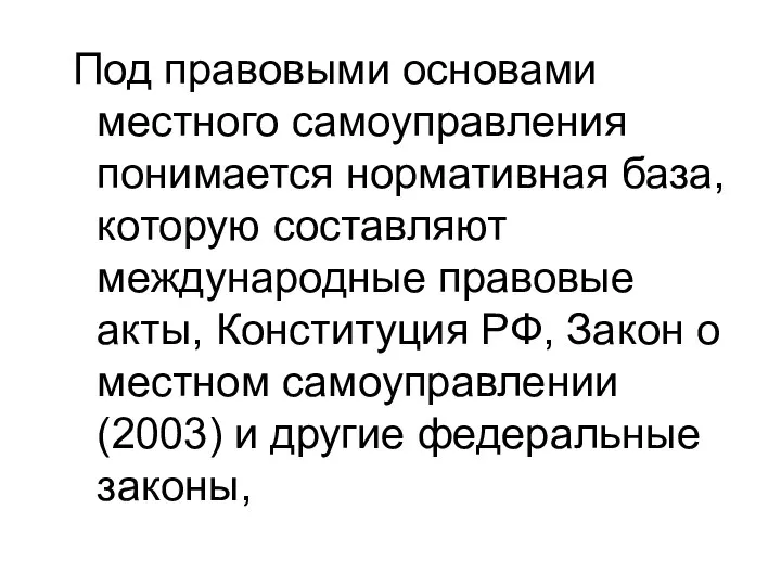 Под правовыми основами местного самоуправления понимается нормативная база, которую составляют международные правовые