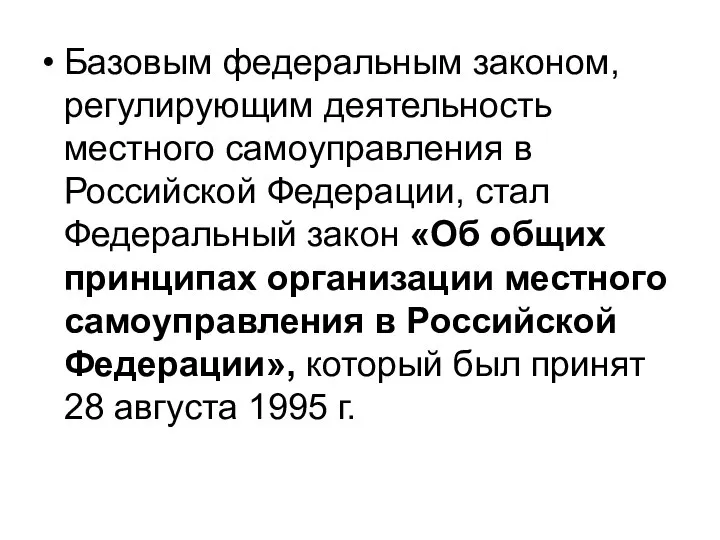 Базовым федеральным законом, регулирующим деятельность местного самоуправления в Российской Федерации, стал Федеральный