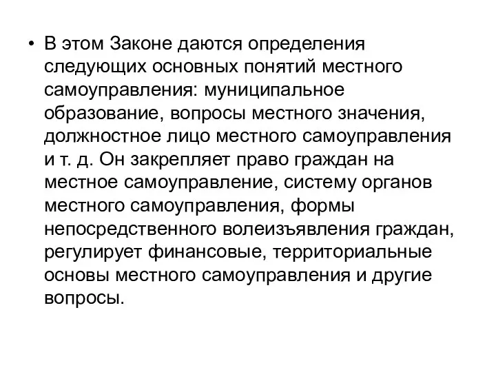 В этом Законе даются определения следующих основных понятий местного самоуправления: муниципальное образование,