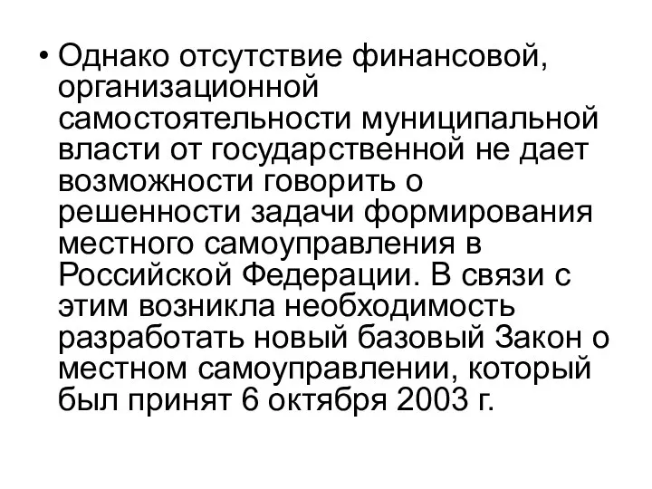 Однако отсутствие финансовой, организационной самостоятельности муниципальной власти от государственной не дает возможности