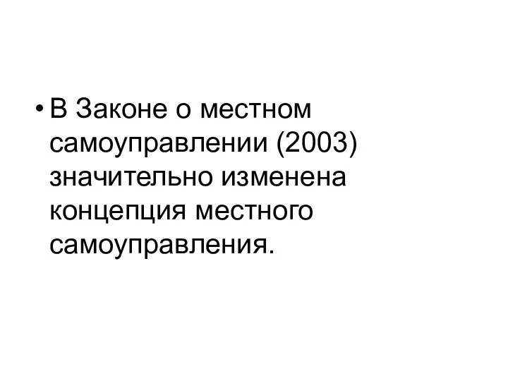 В Законе о местном самоуправлении (2003) значительно изменена концепция местного самоуправления.