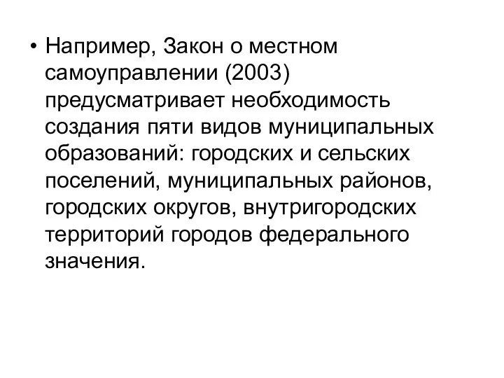 Например, Закон о местном самоуправлении (2003) предусматривает необходимость создания пяти видов муниципальных