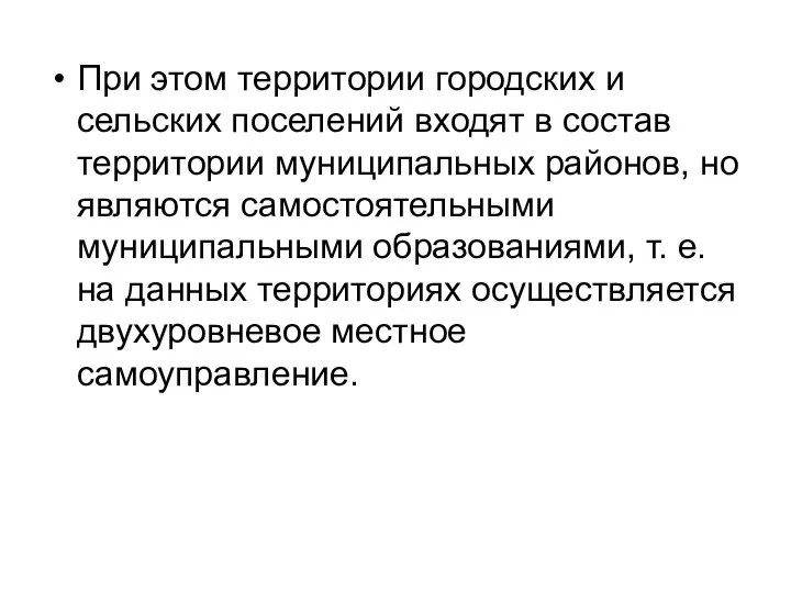 При этом территории городских и сельских поселений входят в состав территории муниципальных