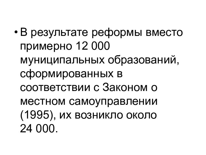 В результате реформы вместо примерно 12 000 муниципальных образований, сформированных в соответствии