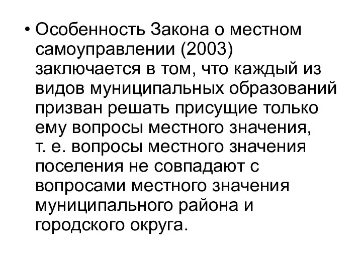 Особенность Закона о местном самоуправлении (2003) заключается в том, что каждый из