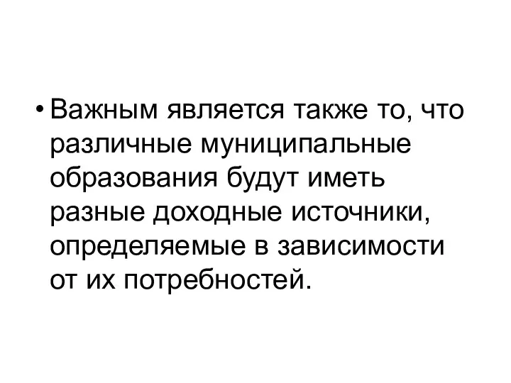 Важным является также то, что различные муниципальные образования будут иметь разные доходные