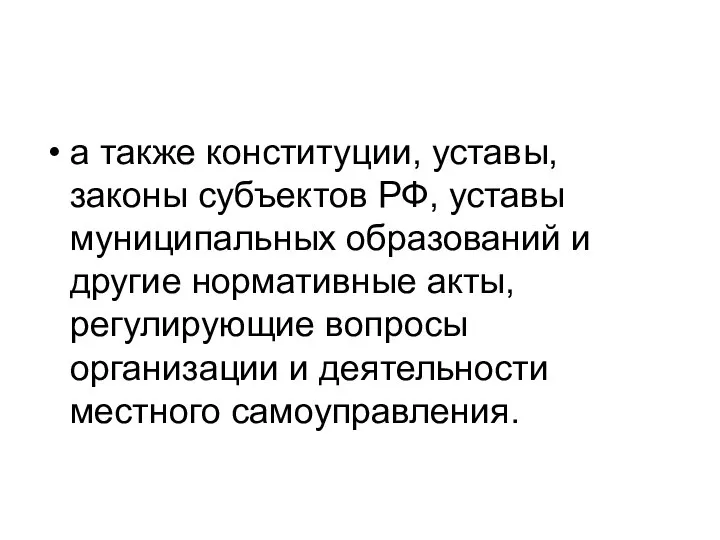 а также конституции, уставы, законы субъектов РФ, уставы муниципальных образований и другие