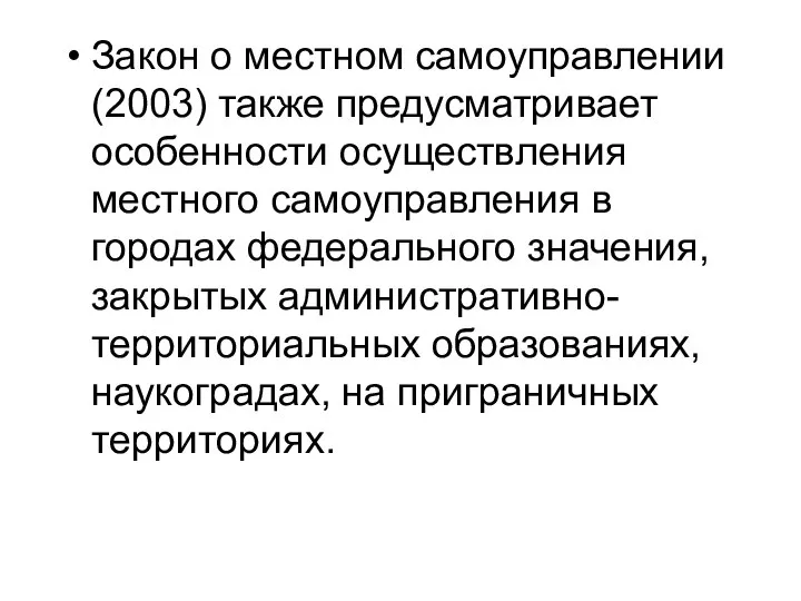 Закон о местном самоуправлении (2003) также предусматривает особенности осуществления местного самоуправления в