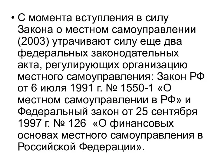 С момента вступления в силу Закона о местном самоуправлении (2003) утрачивают силу