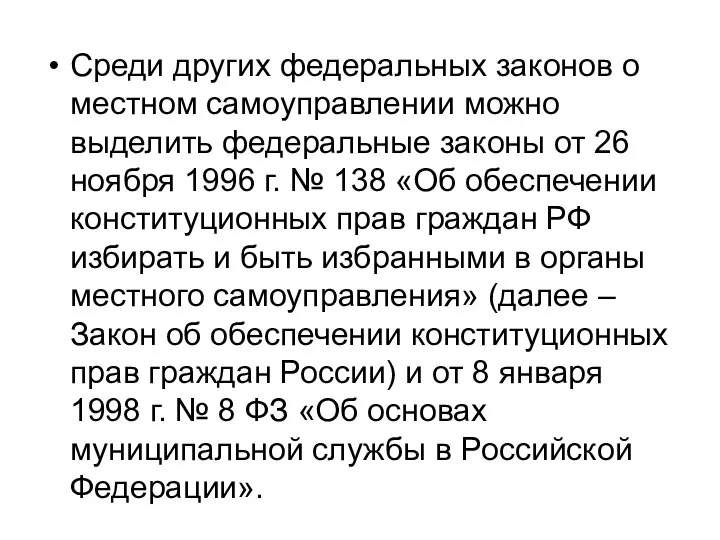 Среди других федеральных законов о местном самоуправлении можно выделить федеральные законы от