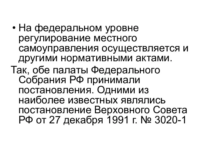 На федеральном уровне регулирование местного самоуправления осуществляется и другими нормативными актами. Так,