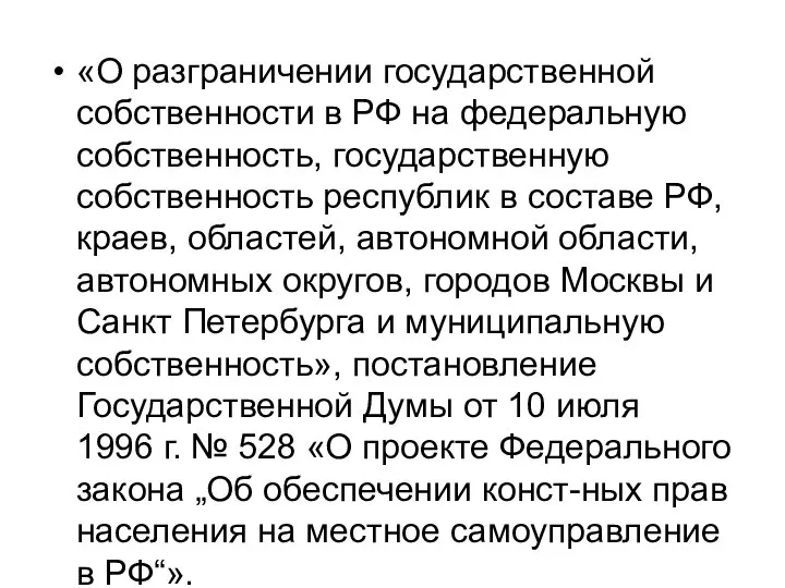 «О разграничении государственной собственности в РФ на федеральную собственность, государственную собственность республик