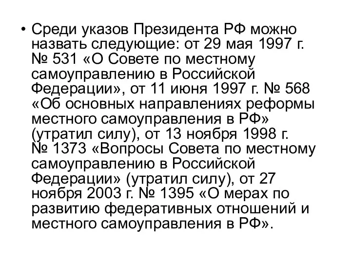 Среди указов Президента РФ можно назвать следующие: от 29 мая 1997 г.