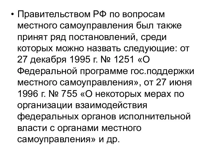 Правительством РФ по вопросам местного самоуправления был также принят ряд постановлений, среди