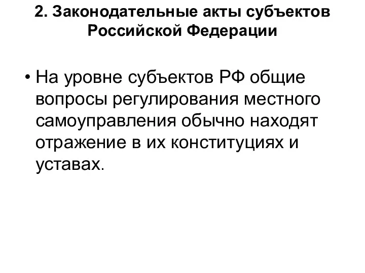 2. Законодательные акты субъектов Российской Федерации На уровне субъектов РФ общие вопросы