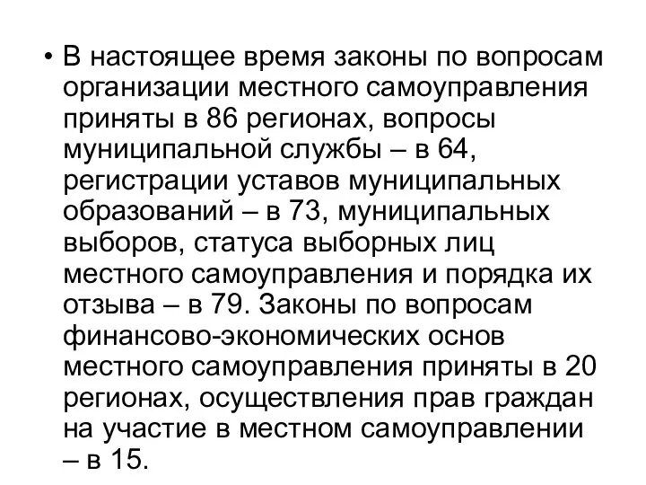 В настоящее время законы по вопросам организации местного самоуправления приняты в 86