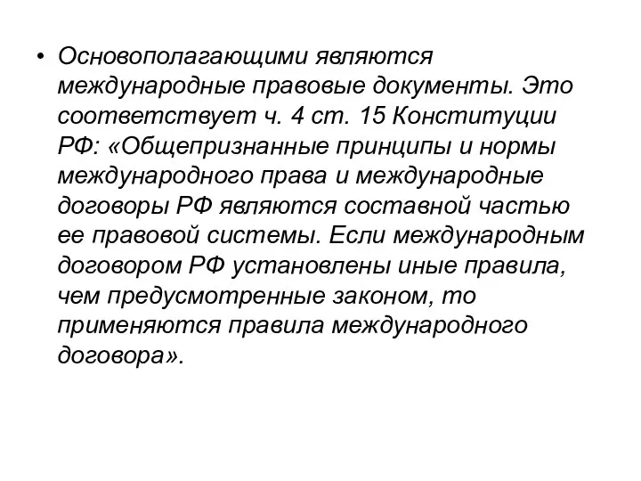 Основополагающими являются международные правовые документы. Это соответствует ч. 4 ст. 15 Конституции