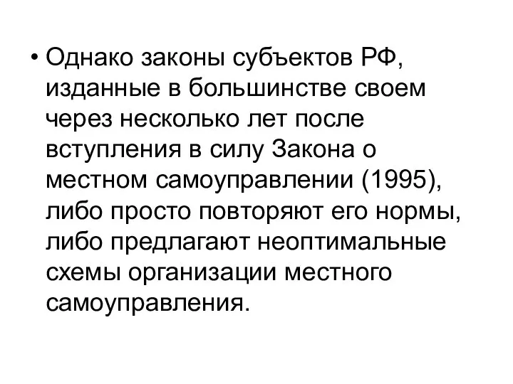 Однако законы субъектов РФ, изданные в большинстве своем через несколько лет после