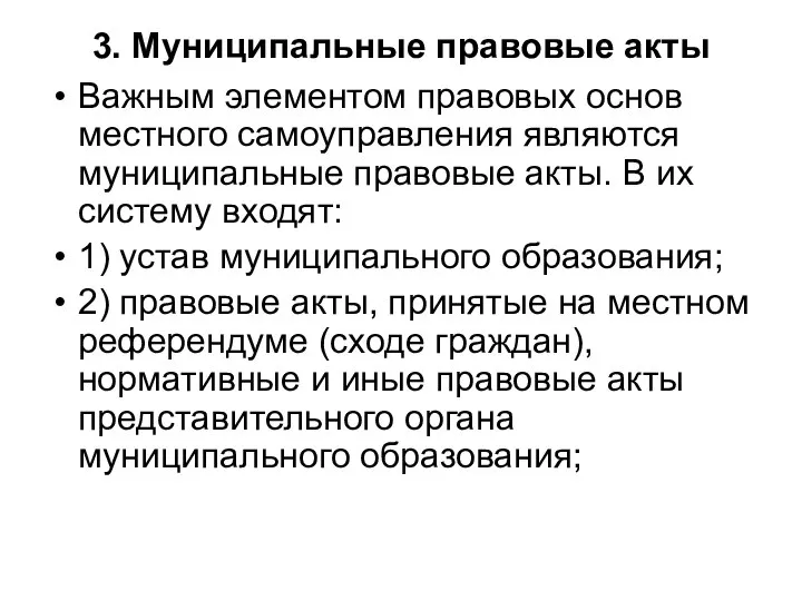 3. Муниципальные правовые акты Важным элементом правовых основ местного самоуправления являются муниципальные