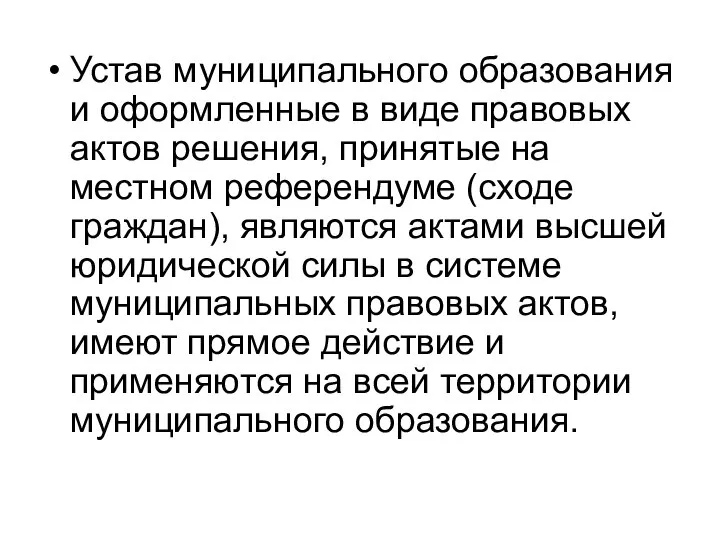 Устав муниципального образования и оформленные в виде правовых актов решения, принятые на