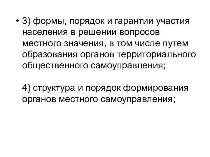 3) формы, порядок и гарантии участия населения в решении вопросов местного значения,