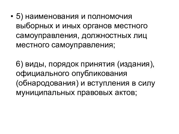 5) наименования и полномочия выборных и иных органов местного самоуправления, должностных лиц