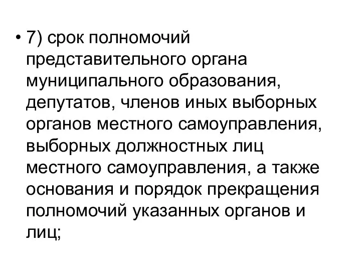 7) срок полномочий представительного органа муниципального образования, депутатов, членов иных выборных органов