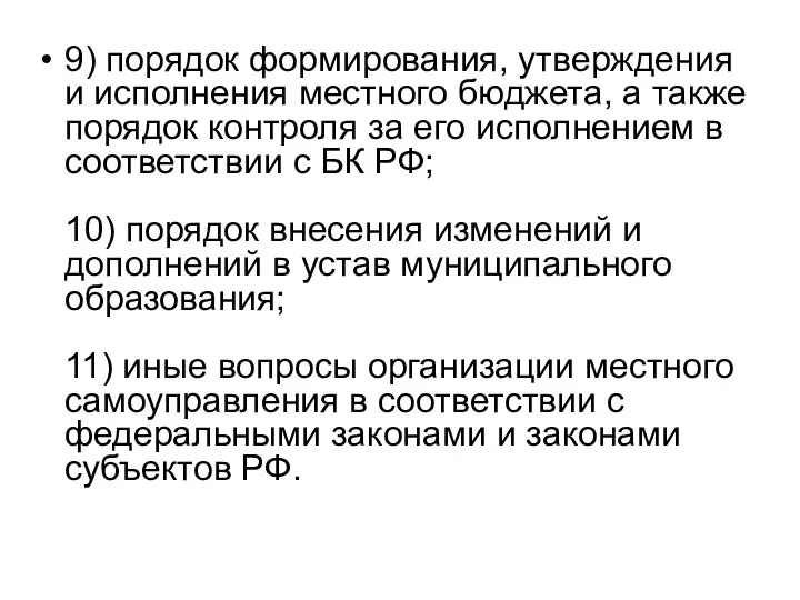 9) порядок формирования, утверждения и исполнения местного бюджета, а также порядок контроля