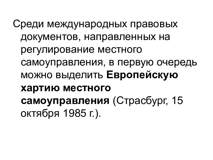 Среди международных правовых документов, направленных на регулирование местного самоуправления, в первую очередь