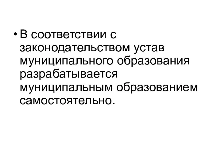 В соответствии с законодательством устав муниципального образования разрабатывается муниципальным образованием самостоятельно.