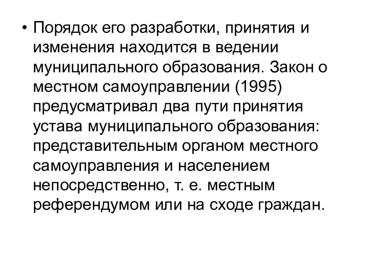 Порядок его разработки, принятия и изменения находится в ведении муниципального образования. Закон