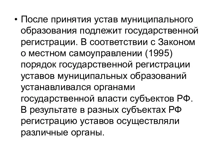 После принятия устав муниципального образования подлежит государственной регистрации. В соответствии с Законом