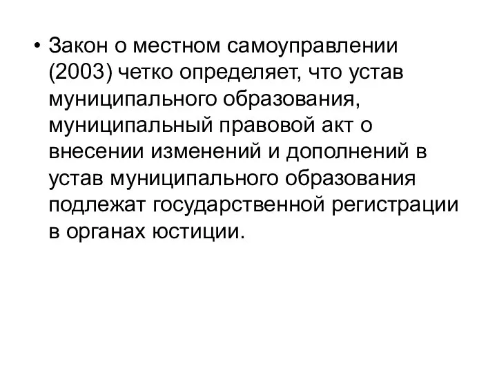 Закон о местном самоуправлении (2003) четко определяет, что устав муниципального образования, муниципальный