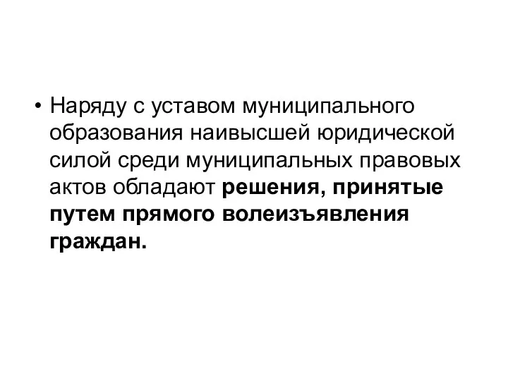 Наряду с уставом муниципального образования наивысшей юридической силой среди муниципальных правовых актов