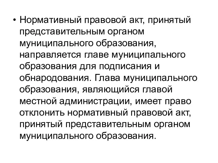 Нормативный правовой акт, принятый представительным органом муниципального образования, направляется главе муниципального образования