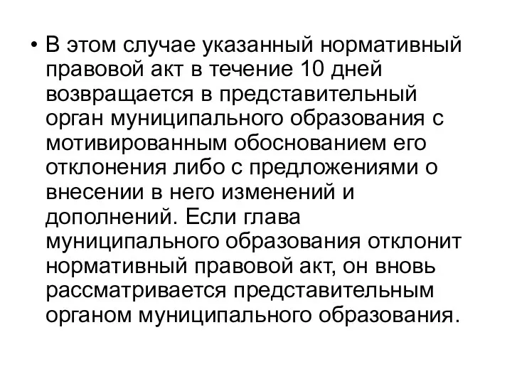 В этом случае указанный нормативный правовой акт в течение 10 дней возвращается