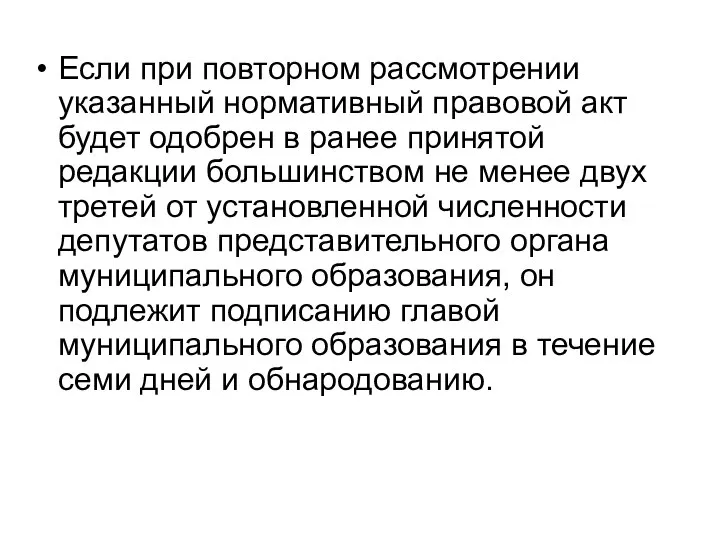 Если при повторном рассмотрении указанный нормативный правовой акт будет одобрен в ранее