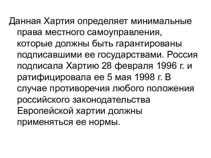 Данная Хартия определяет минимальные права местного самоуправления, которые должны быть гарантированы подписавшими