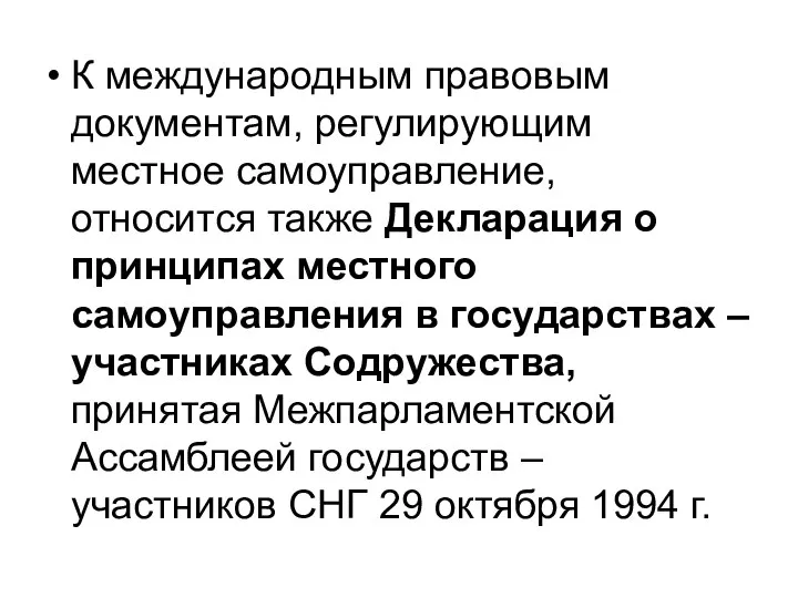 К международным правовым документам, регулирующим местное самоуправление, относится также Декларация о принципах