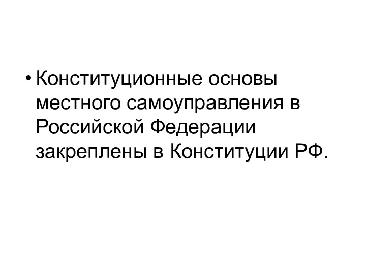 Конституционные основы местного самоуправления в Российской Федерации закреплены в Конституции РФ.