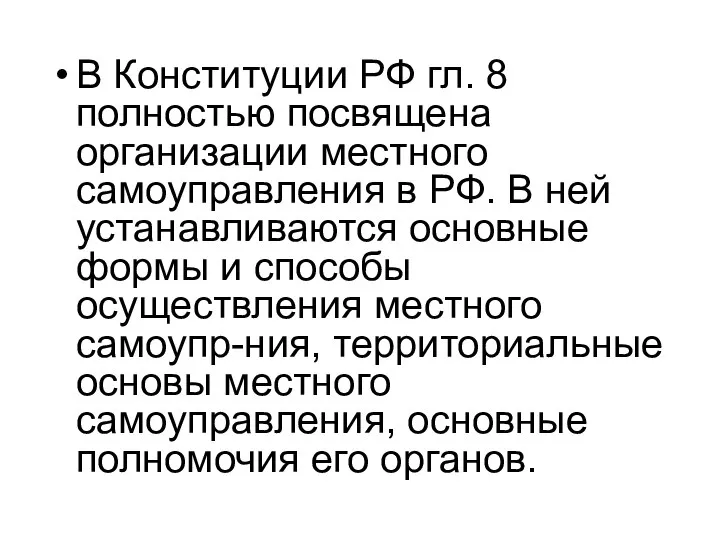 В Конституции РФ гл. 8 полностью посвящена организации местного самоуправления в РФ.